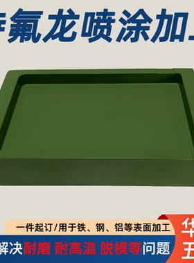 东莞金属表面涂覆 耐磨防腐蚀 特氟龙喷涂 PFA喷涂 ECTFE喷涂加工