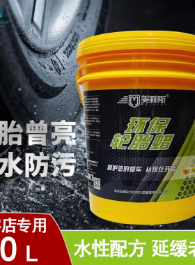 美郦斯汽车轮胎蜡光亮剂水性上光剂大桶商用油性保护油保养液膏