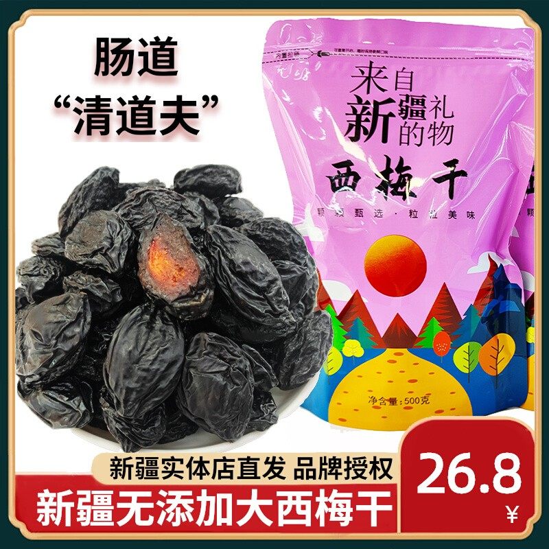 新疆特产喀什西梅干无添加大颗粒散装带核500g零食孕妇果干  包邮