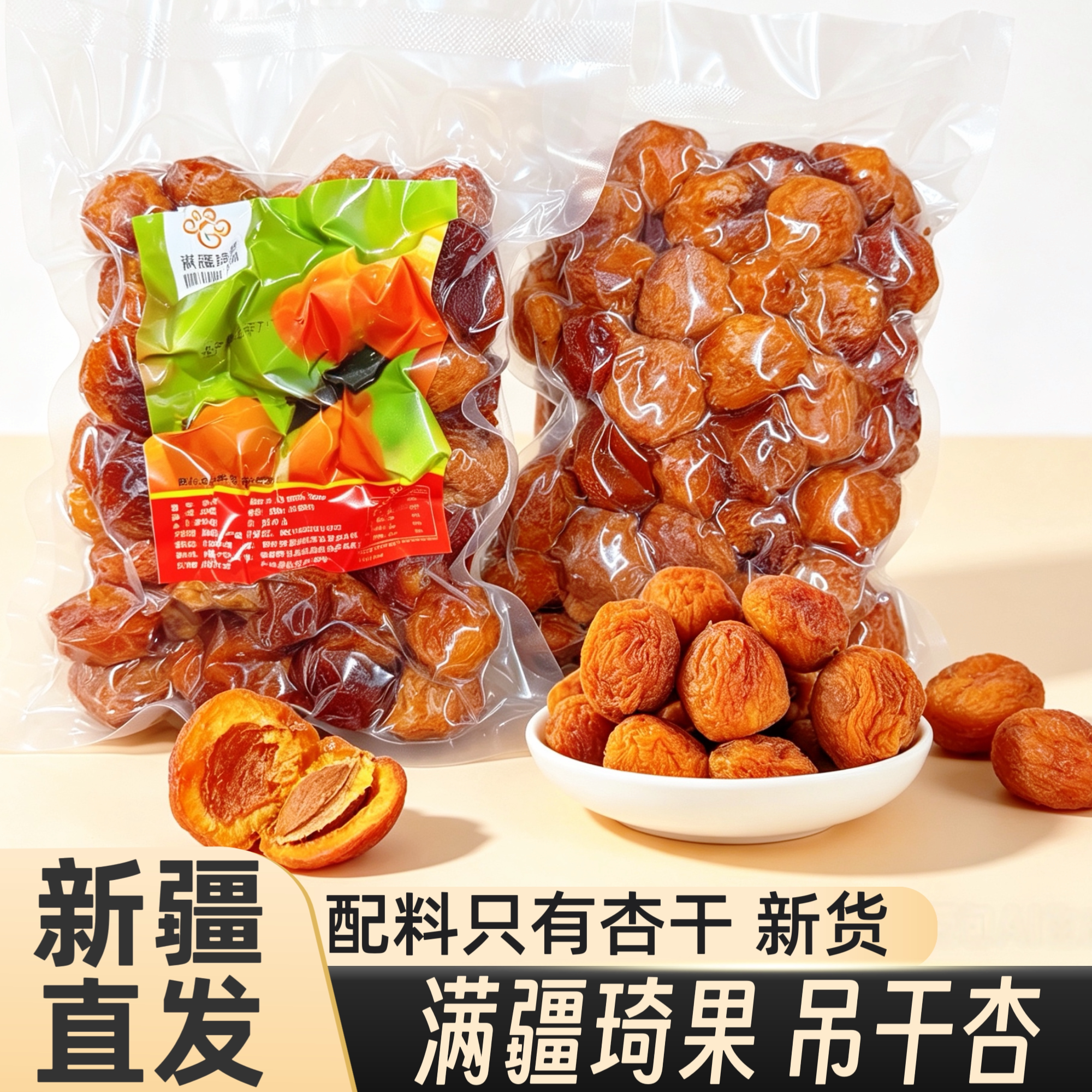 满疆琦果吊干杏新疆特产树上杏干无添加500g吊死干原味杏包仁零食