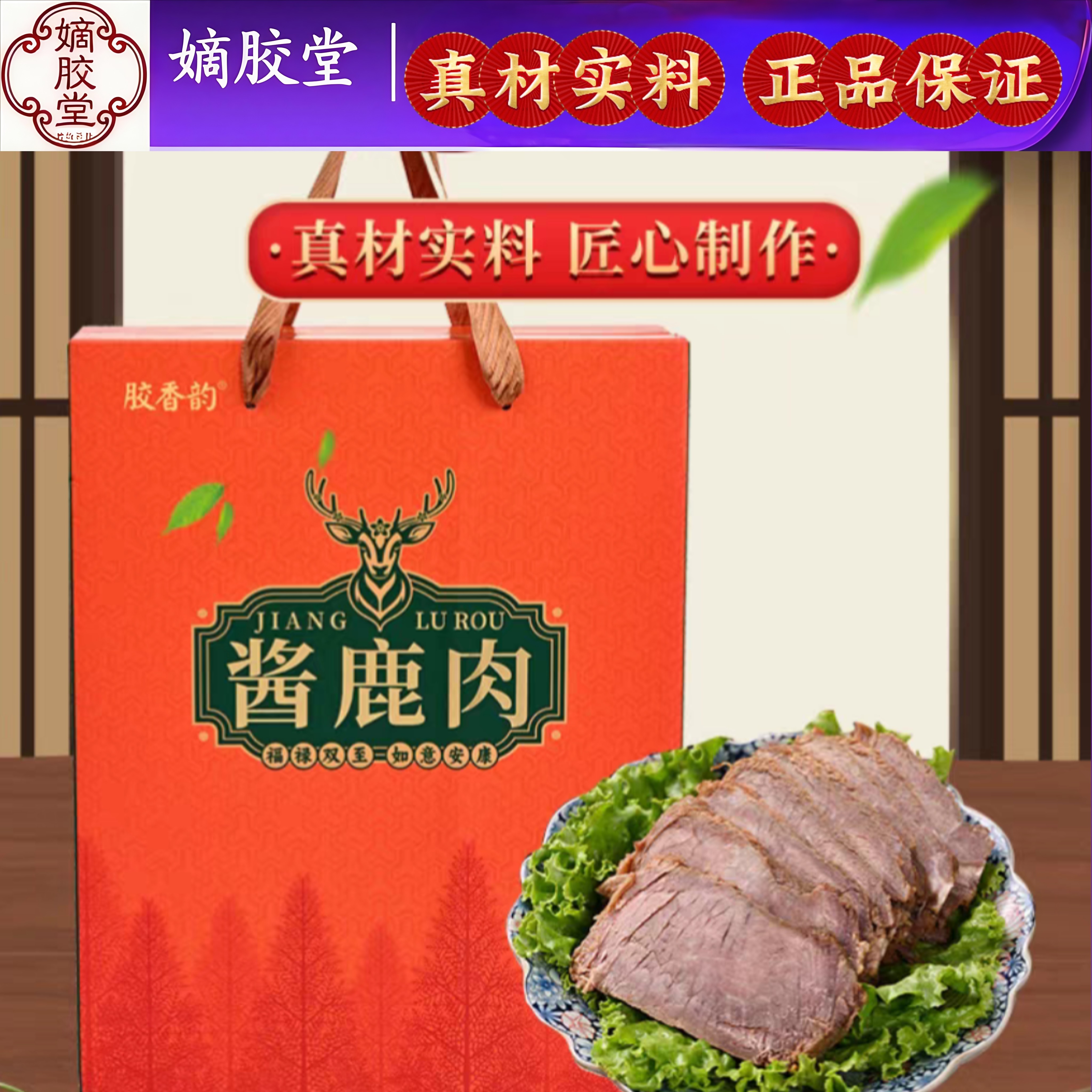 山东东阿特产五香酱鹿肉150g*4包送礼节日礼盒滋补熟食