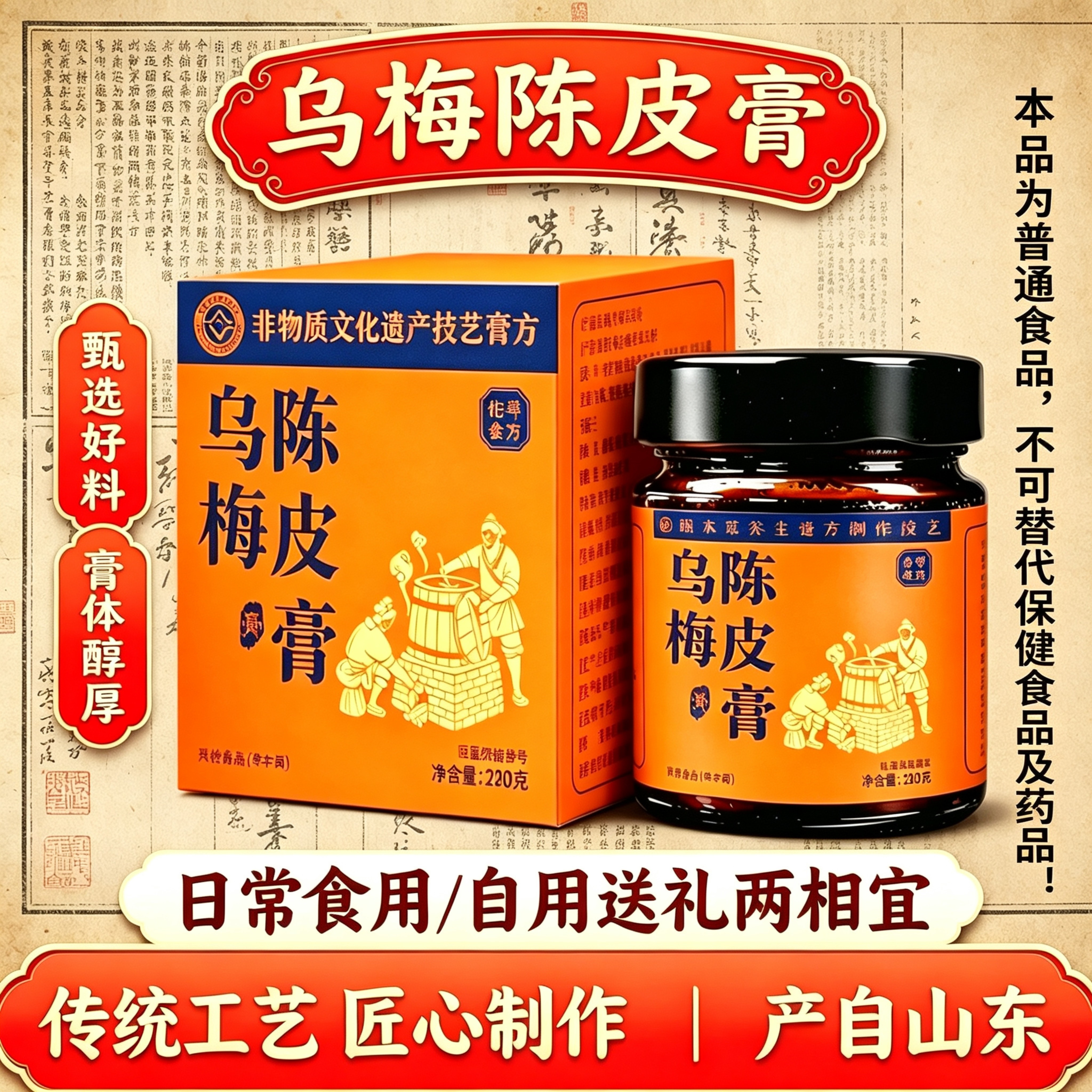 山东产乌梅陈皮三焦膏220g真材实料匠心熬制男女食用送礼佳品