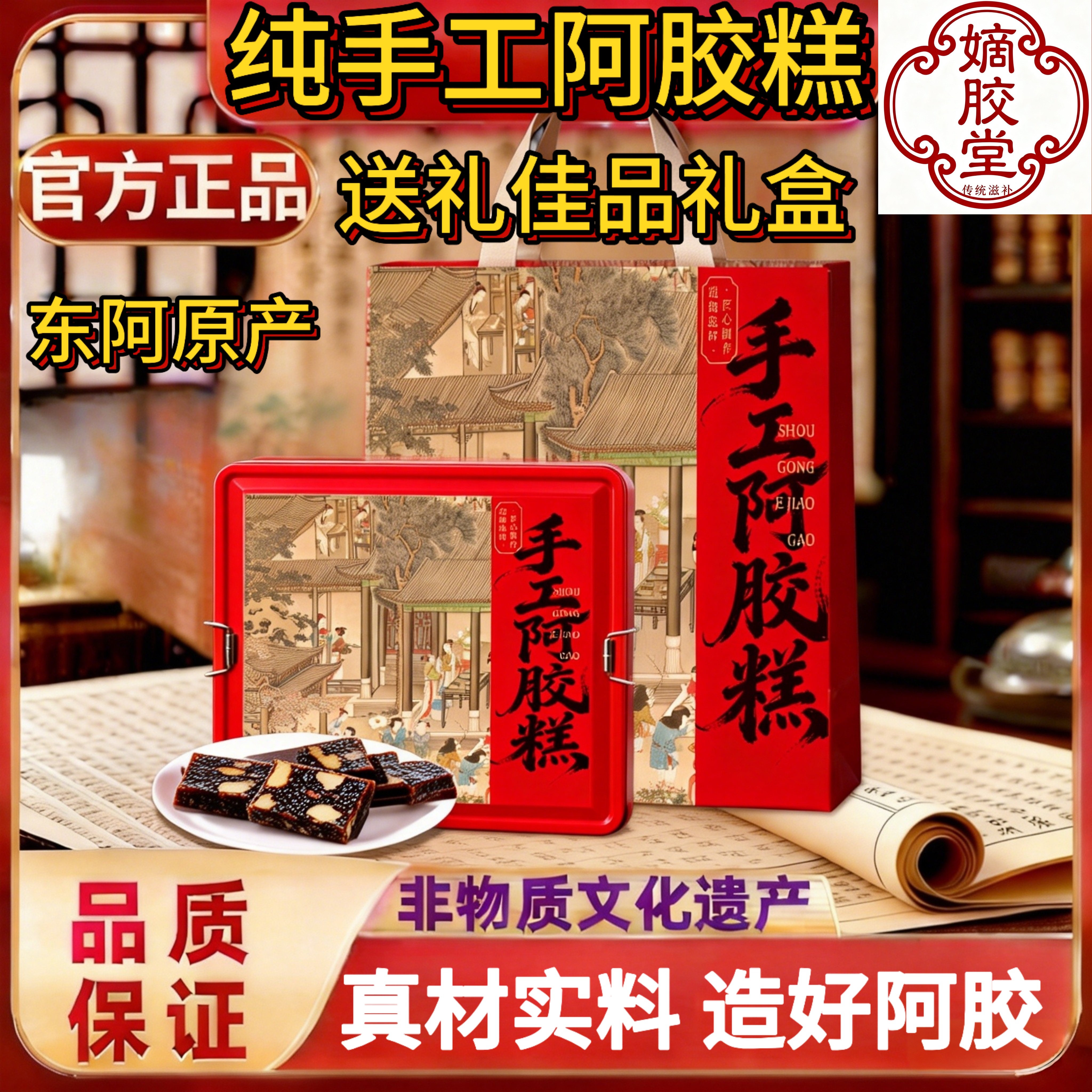 山东东阿特产纯手工阿胶糕礼盒装即食小锅熬制滋补气血送长辈礼品