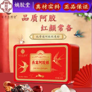 东阿特产即食燕窝阿胶糕固元糕200g买2送1买3送2山东非遗传承