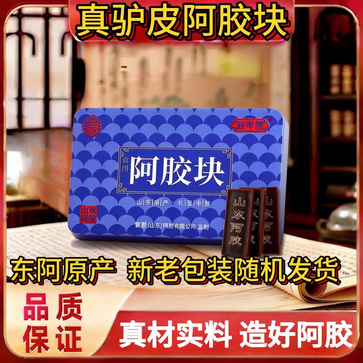 山东东阿特产正宗驴皮阿胶片块盒装阿胶糕原料古法熬制送礼佳品