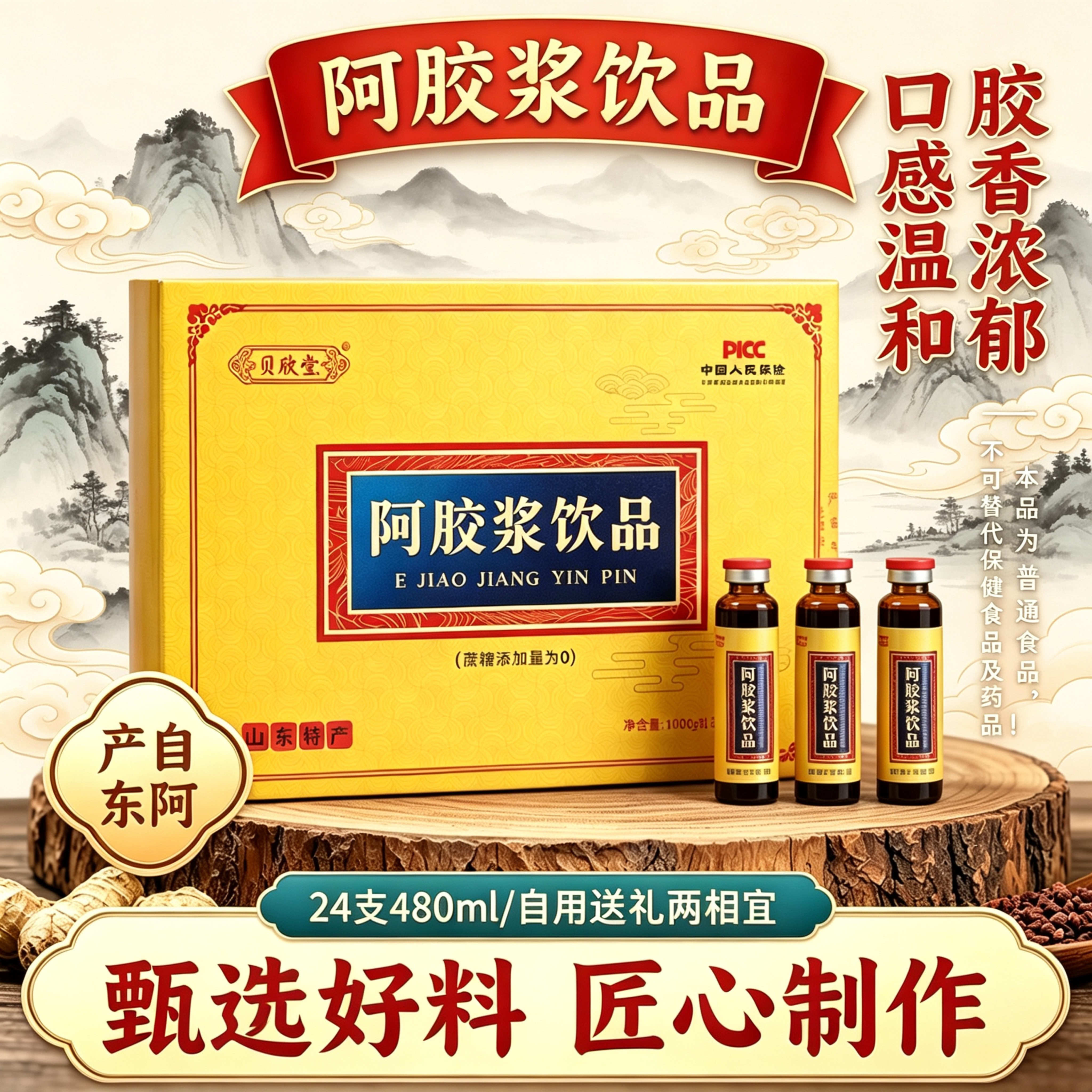 东阿产阿胶浆饮品24支480ml送礼