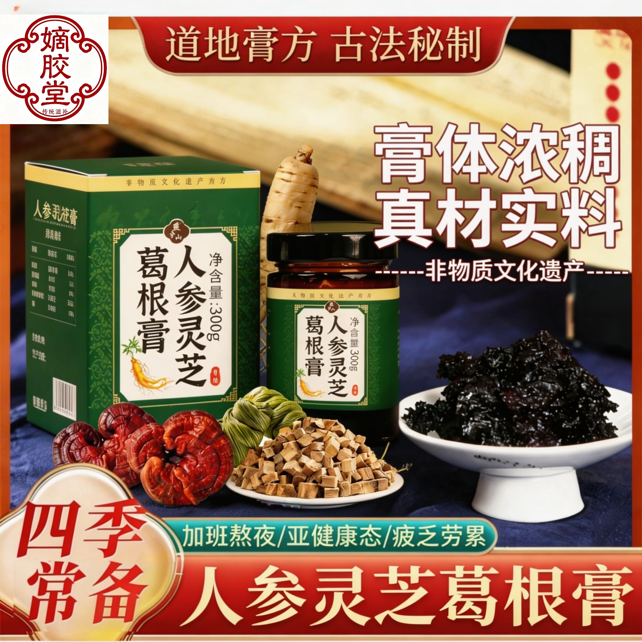 嫡胶堂人参灵芝葛根膏石斛解酒膏熬夜健脾药食同源滋补膏300g