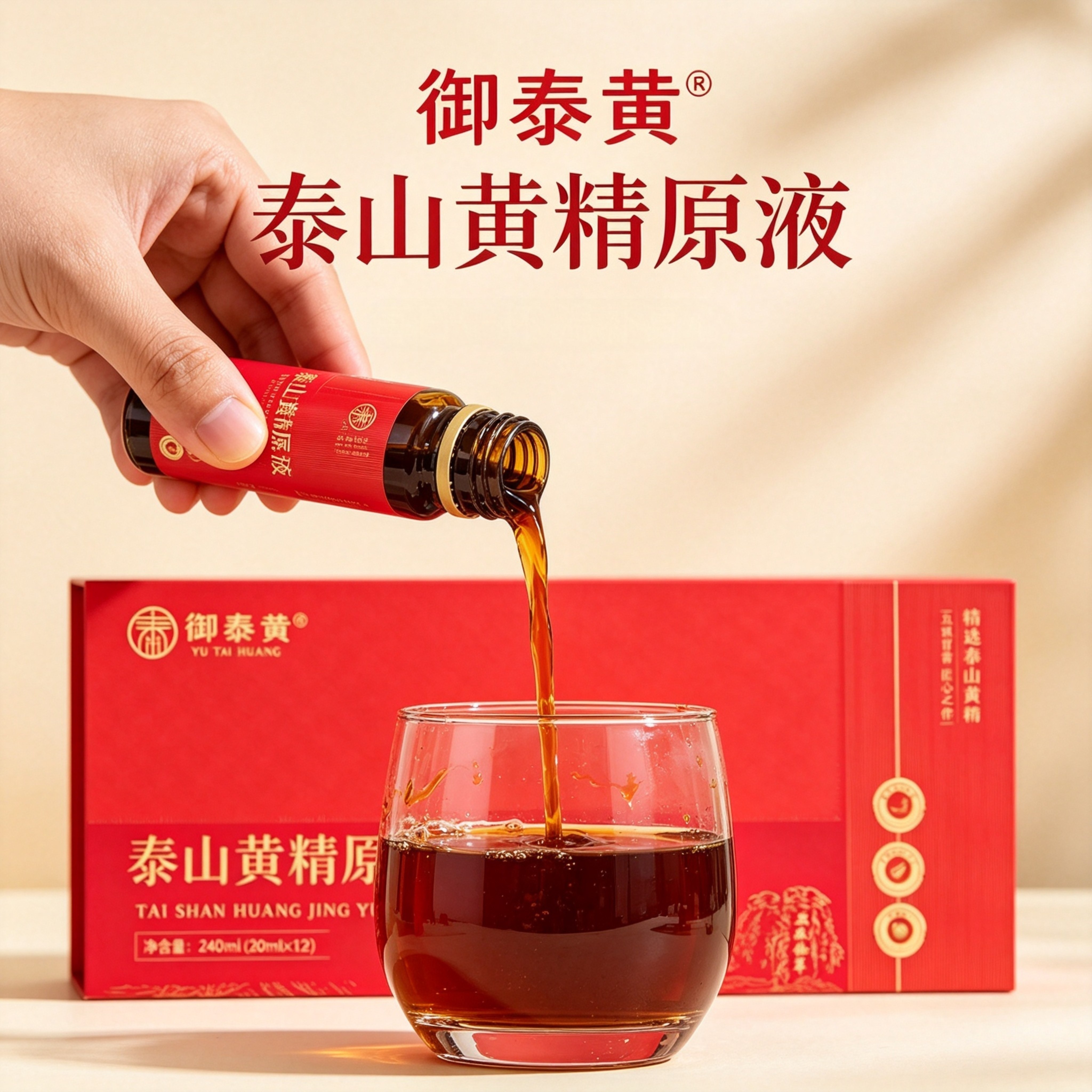 御泰黄泰山黄精原液240ml盒装九蒸九制浓缩草本精华液送长辈领导