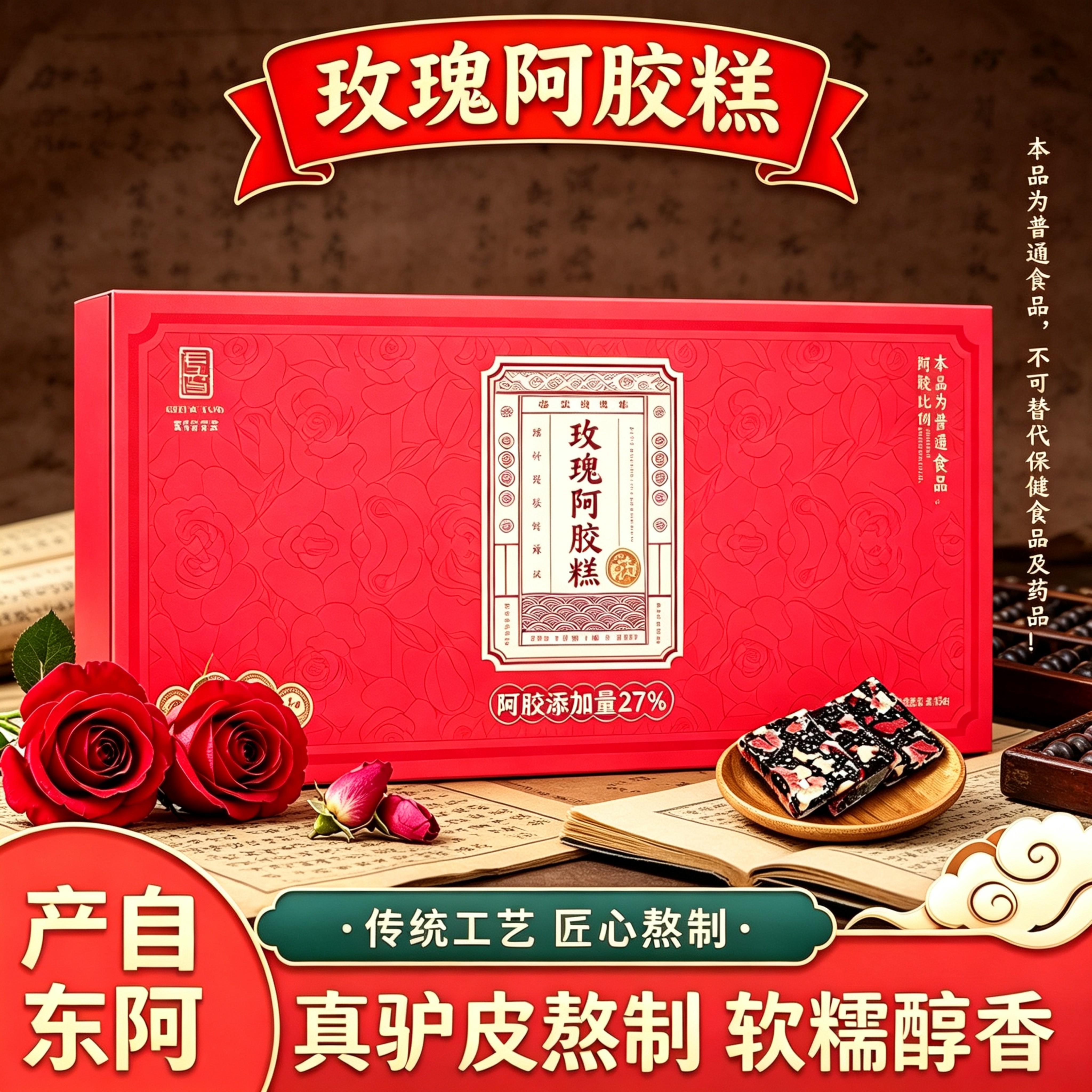 东阿特产玫瑰阿胶糕100g盒装驴皮古法熬制即食零食送妈妈女友礼品