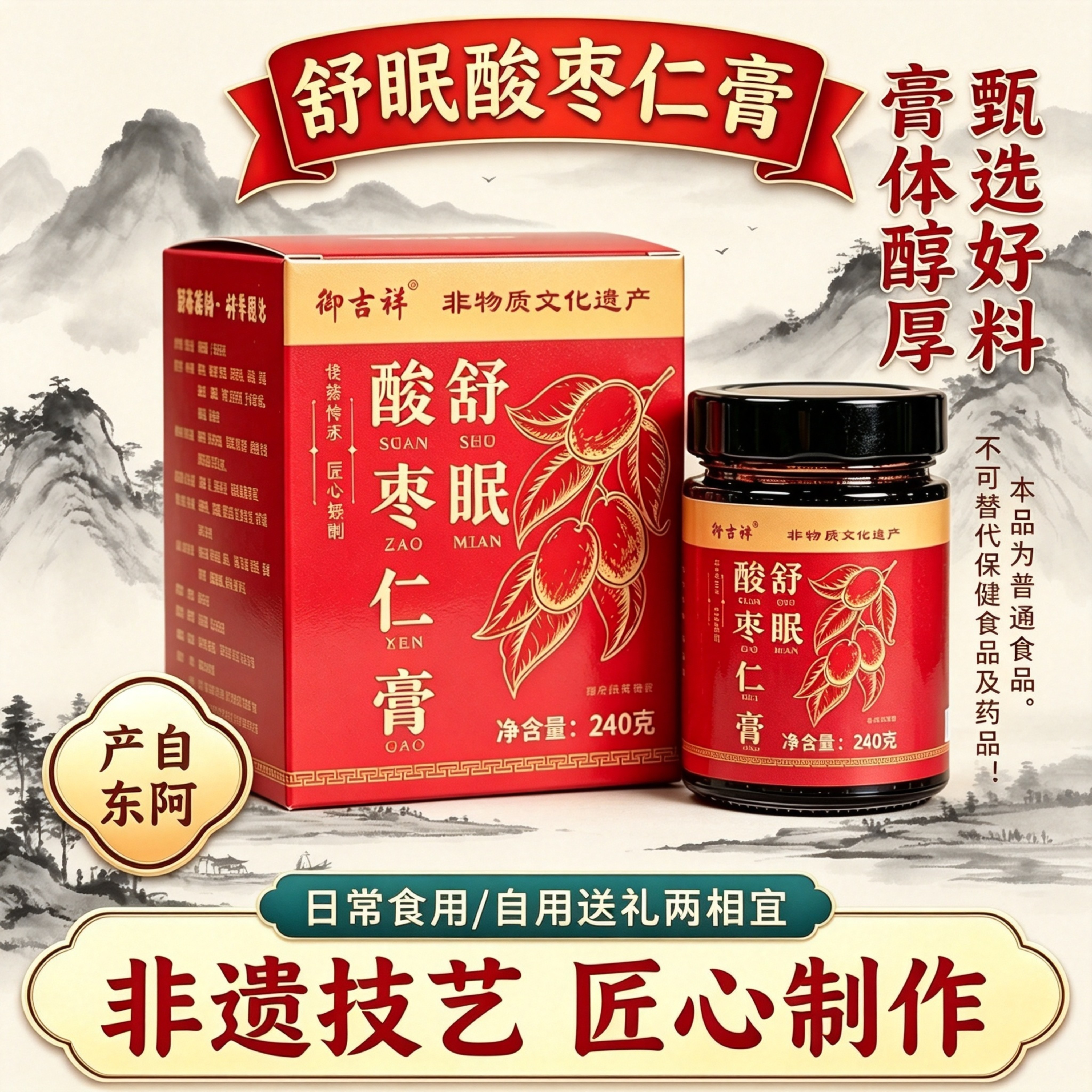 山东东阿产舒眠酸枣仁膏240g真材实料古法蒸制草本膏送长辈女友礼