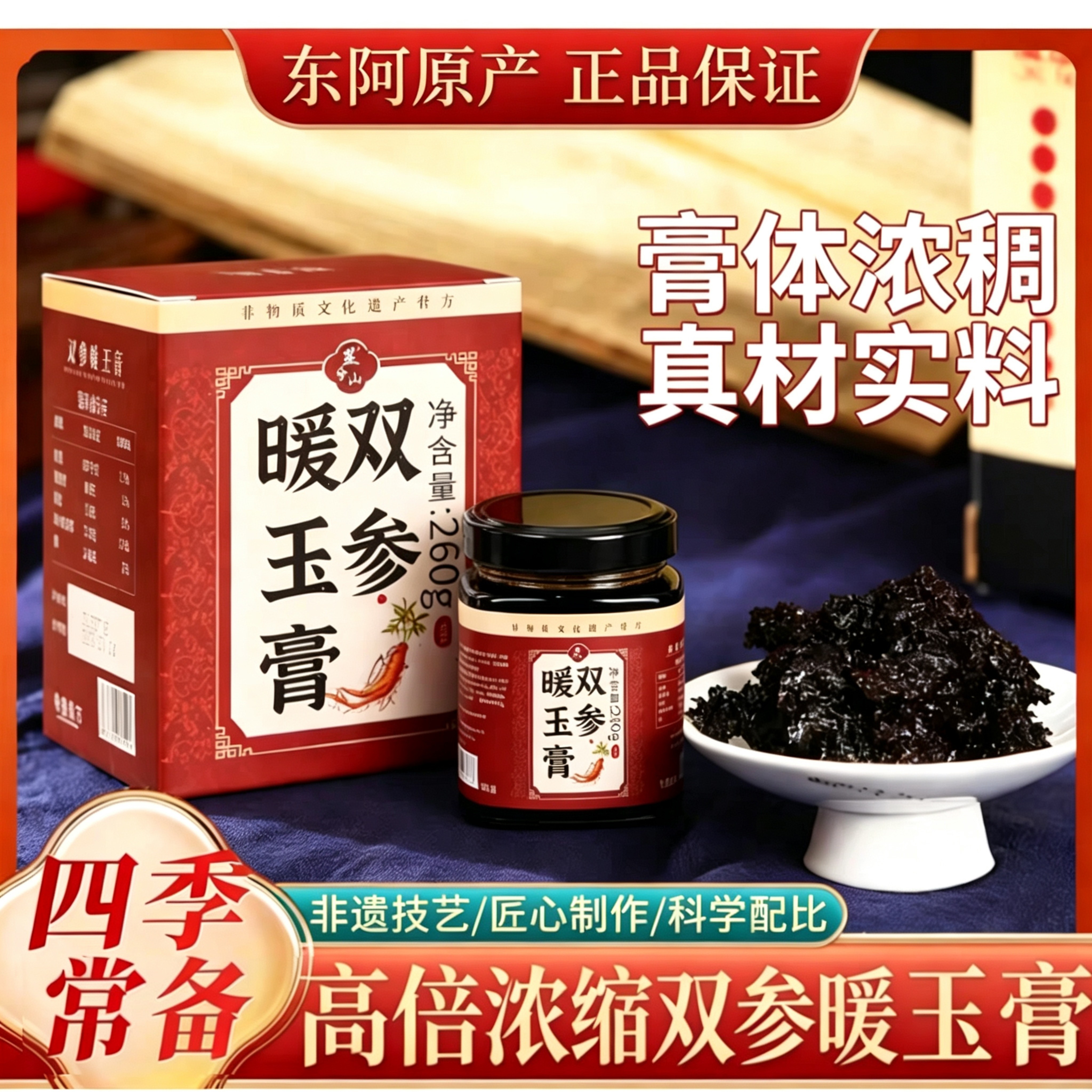 嫡胶堂双参暖玉膏260g枸杞桂圆人参非遗技艺古法熬制女性食用膏滋