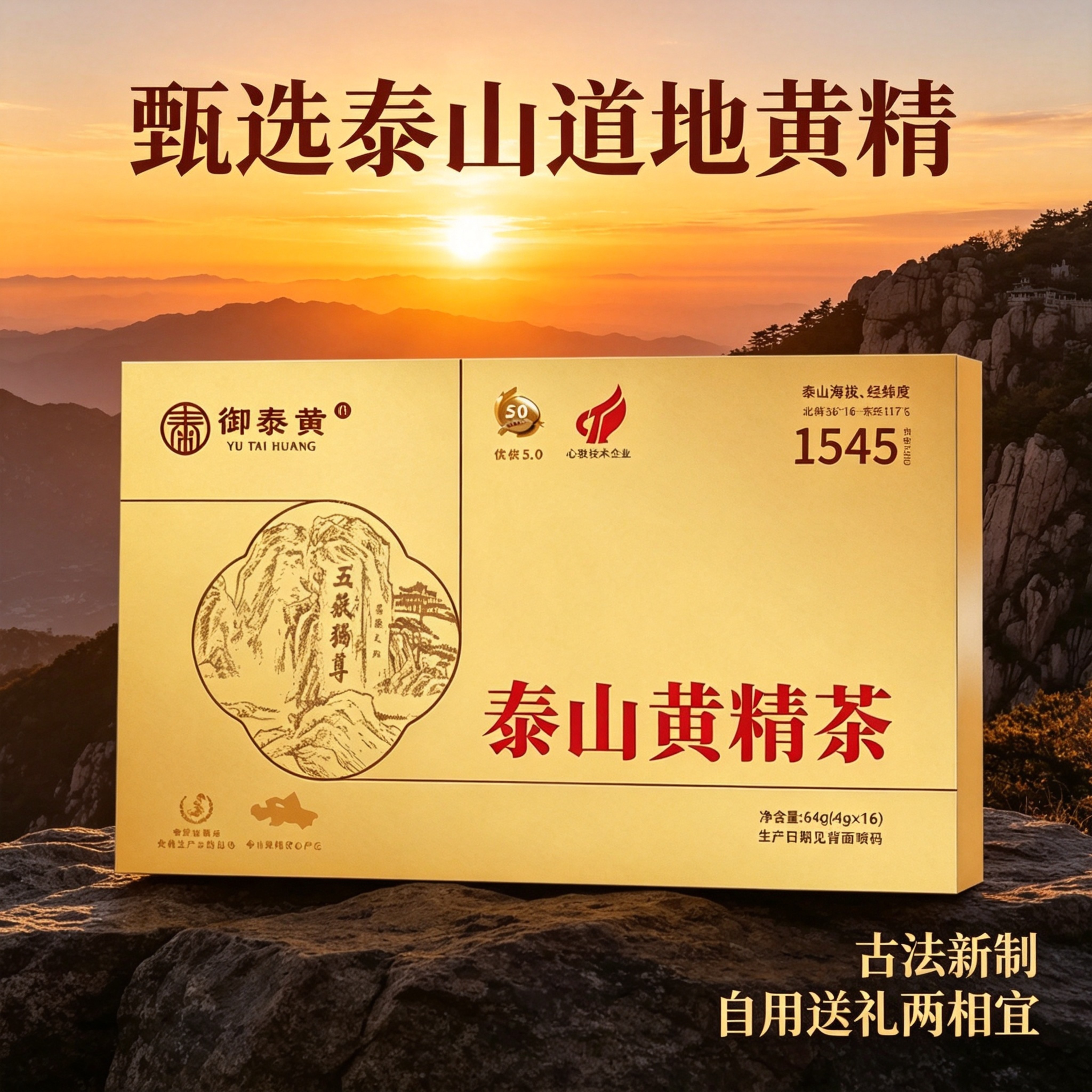 御泰黄泰山黄精茶4g*16袋盒装甄选泰山黄精九蒸九晒送长辈领导礼