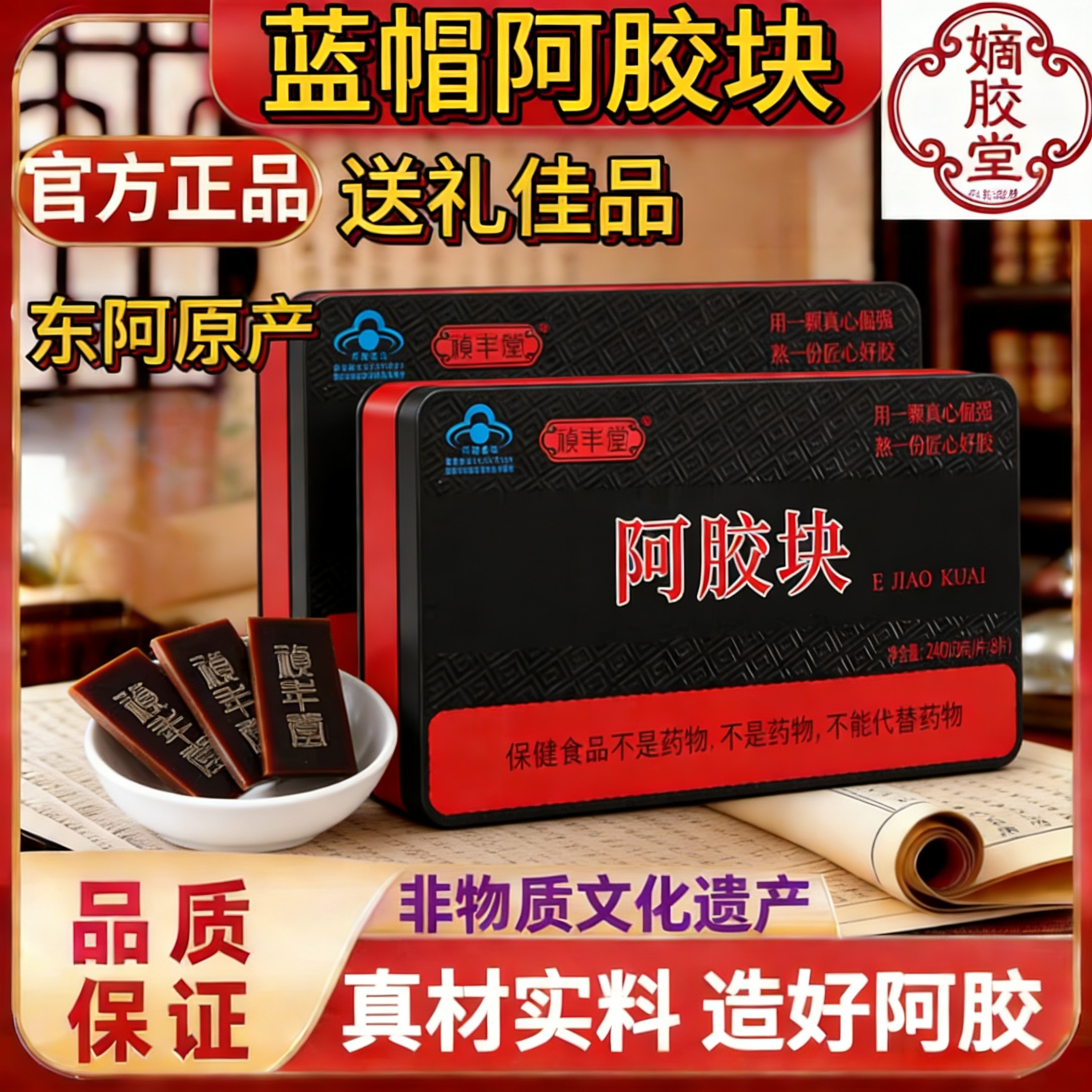 东阿蓝帽驴皮熬制阿胶块240g送礼