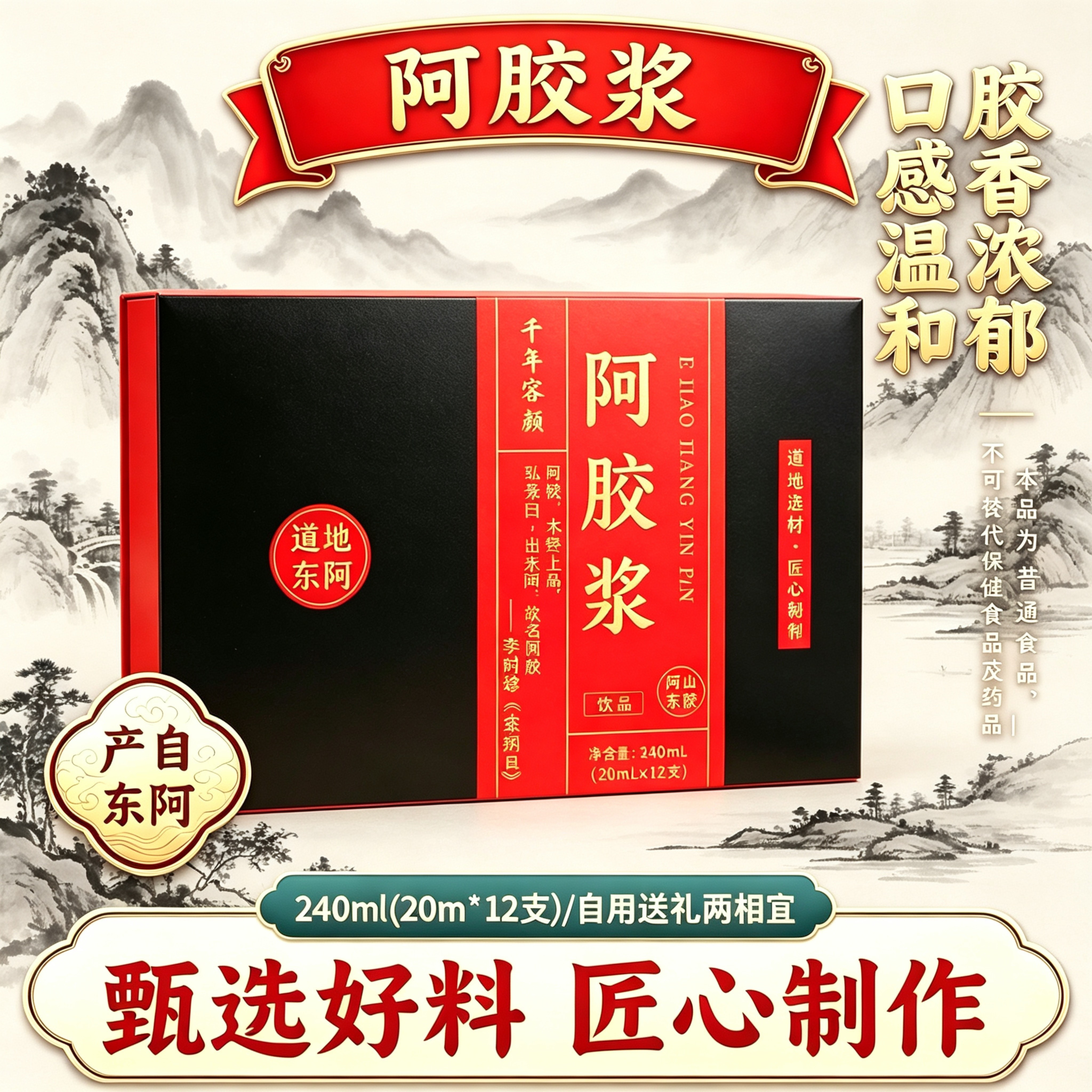 东阿特产阿胶浆盒装12支共240ml男女饮用真材实料古法熬制送礼物