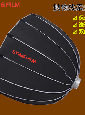 syingfilm晟影90深口抛物线柔光箱送格栅 快拆保荣口柔光箱影视灯