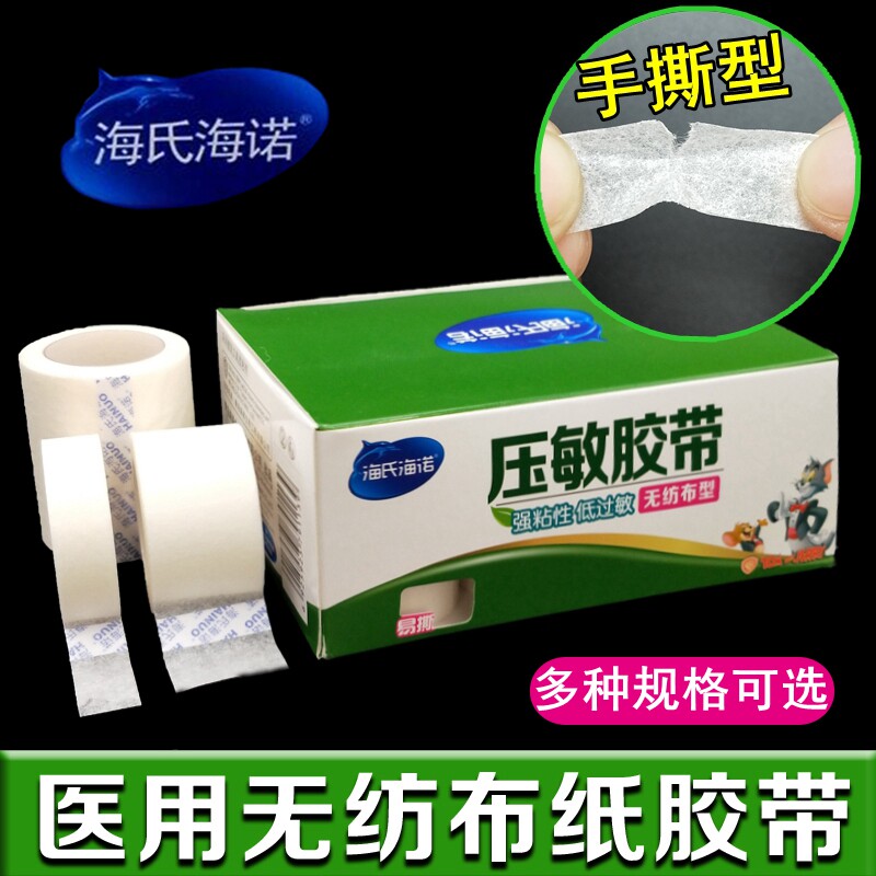医用胶布海氏海诺无纺布型透气过敏防纸胶布易撕胶带手撕纸质压敏
