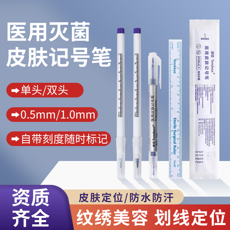 独立无菌包装带尺子皮肤记号笔