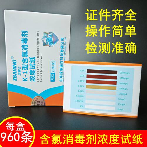 含氯消毒剂浓度试纸84消毒液指示卡有效氯含量泳池水质监测次氯酸