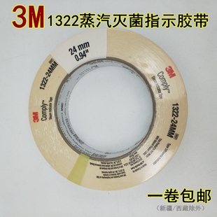 3M高压灭菌指示胶带1322变色带化学压力蒸汽消毒检测胶粘带正品