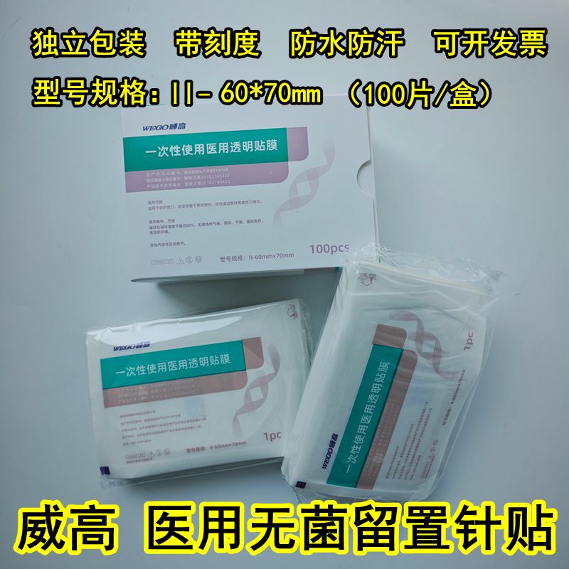 正品威高医用无菌敷贴留置针用贴膜透明固定pu膜防水贴6*7带刻度