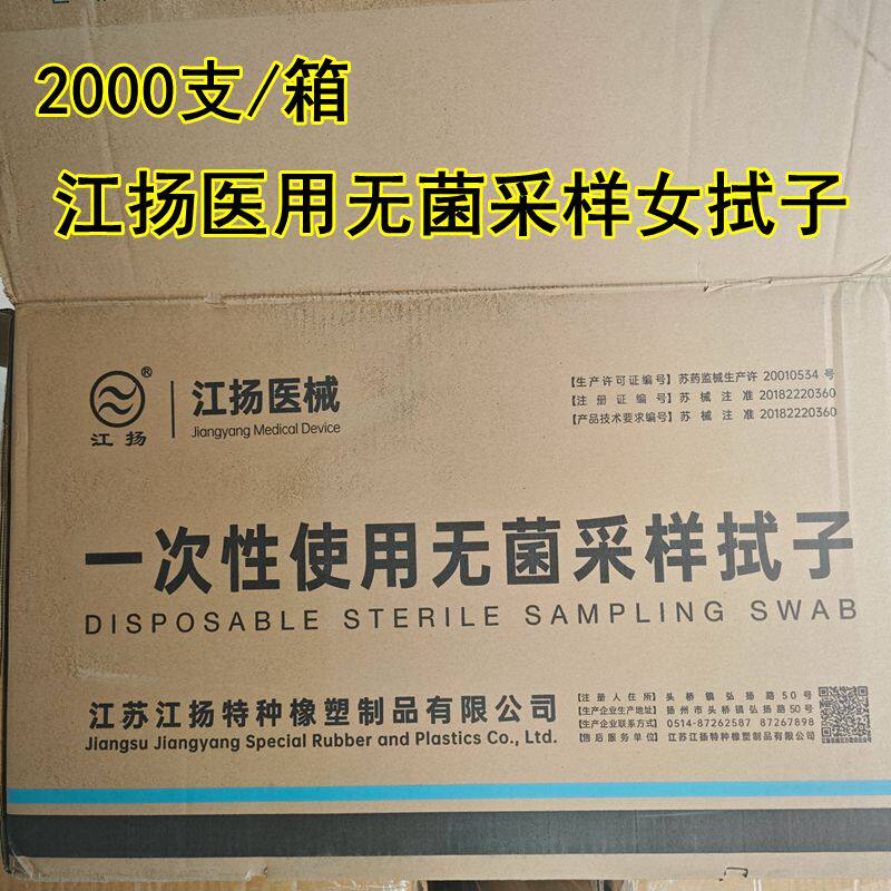 江扬一次性医用无菌采样拭子独立装女用长棉签拭子病毒采集器试管