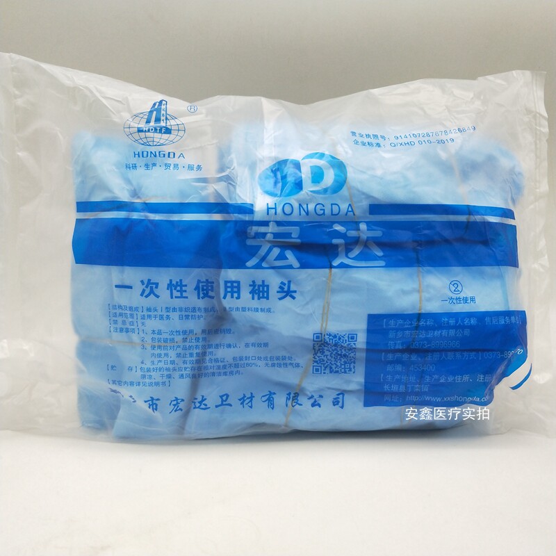 宏达医用一次性袖套蓝色加厚无纺布套袖防尘家务防水手术彩超护袖