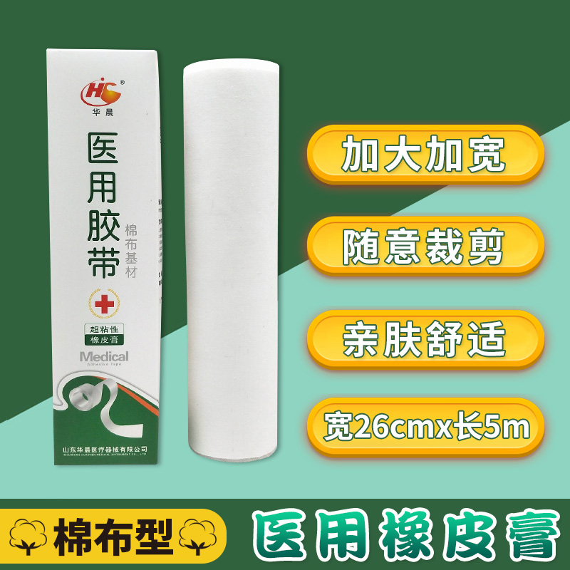医用胶带橡皮膏纯棉布26cm*5m纸底网底过敏防宽大张胶布透气固定