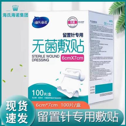正品海氏海诺医用无菌敷贴留置针专用贴膜透明固定pu膜防水贴6*7