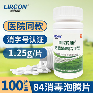 医用利尔康84泡腾消毒片含氯宠物泳池84片速溶家用除味漂白杀菌剂