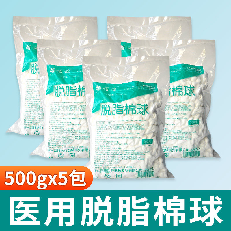 医用大包脱脂棉球500克*5包=2500