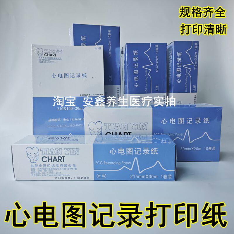 心电图纸80x20单导三导十二导心电图打印纸记录纸210*30m折叠本式