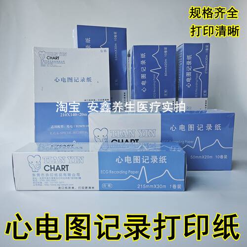 心电图纸80x20单导三导十二导心电图打印纸记录纸210*30m折叠本式