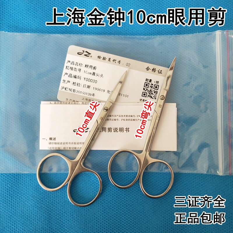 医用不锈钢剪刀正品金钟10cm眼科