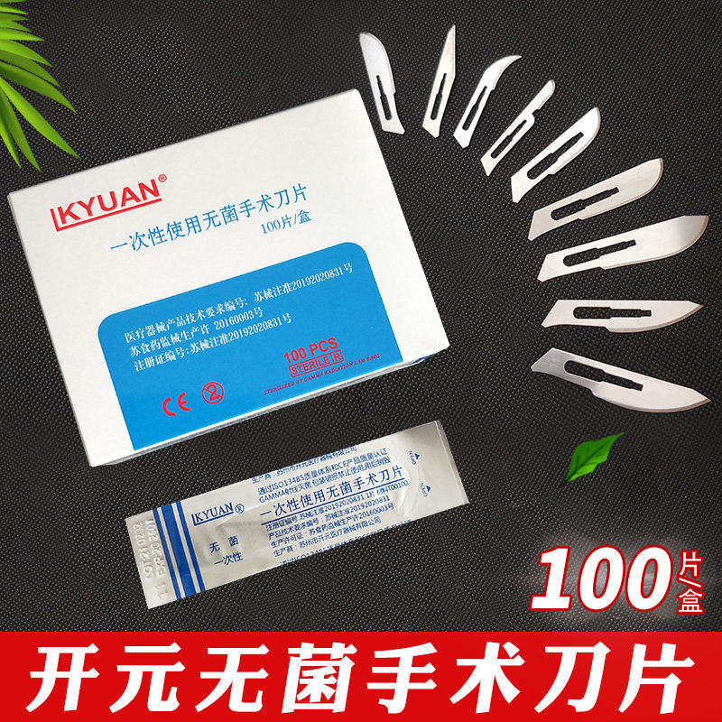 100片 开元无菌手术刀片一次性医用碳钢刀片独立包装牙科美容整形