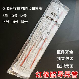 江扬红橡胶管 一次性橡胶导尿管 灌肠管 医用灭菌 导尿管正品20支