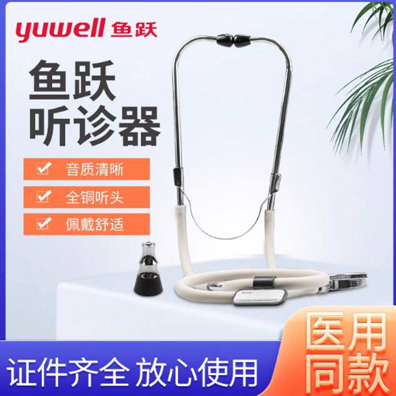 鱼跃多功能听诊器单用双用儿科医生家用听诊器孕妇胎动胎心辩位仪