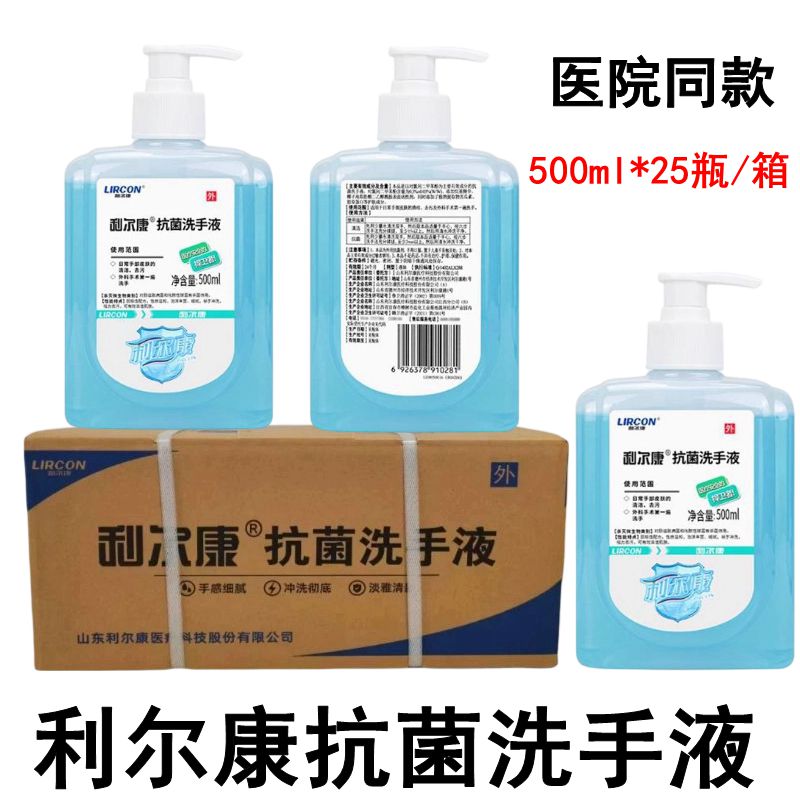 医院同款正品利尔康抗菌洗手液500ml外科洗手用 儿童葡清天然皂液