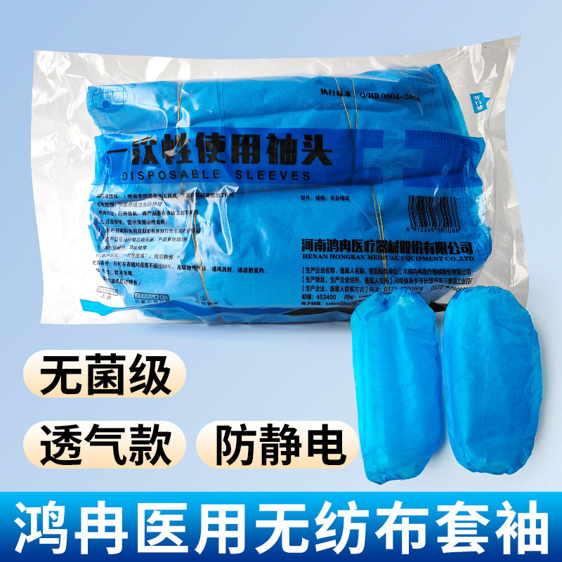 鸿冉 医用无纺布透气套袖加厚无菌手术袖头彩超护袖纯色防污袖套