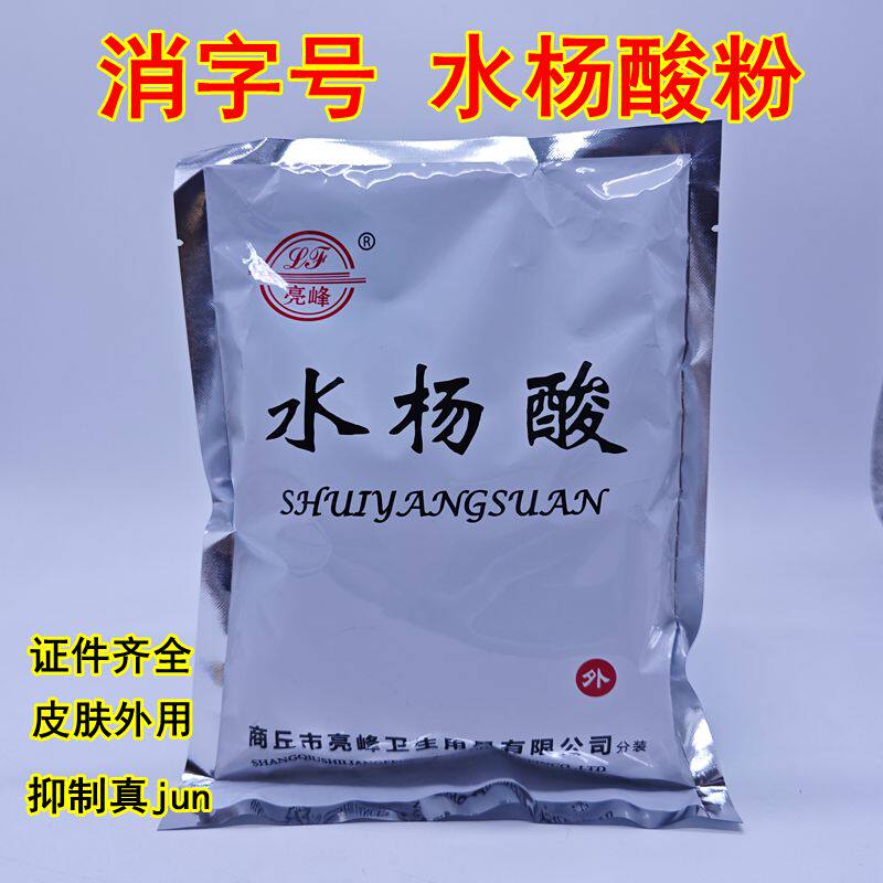 亮峰 医用水杨酸粉 柳酸 皮肤科用药用袪消字号产品痘水杨酸正品