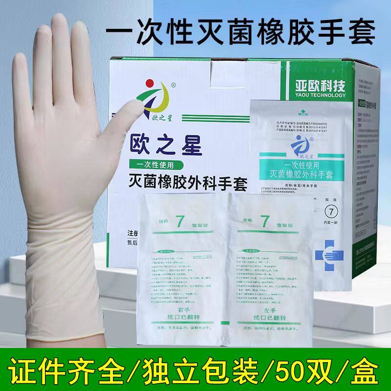 欧之星一次性医用外科手套橡胶无菌手术医学生实验室解剖防护检查