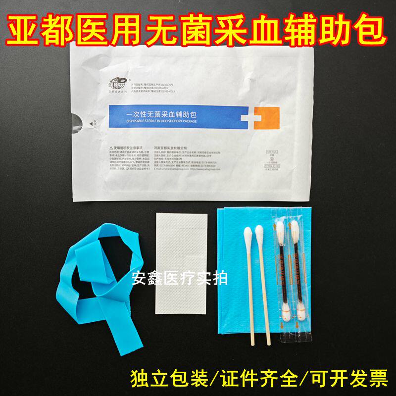 亚都一次性无菌采血辅助包 医用静脉输液消毒护理包医院同款门诊