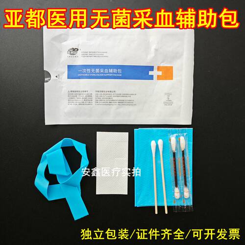 亚都一次性无菌采血辅助包 医用静脉输液消毒护理包医院同款门诊