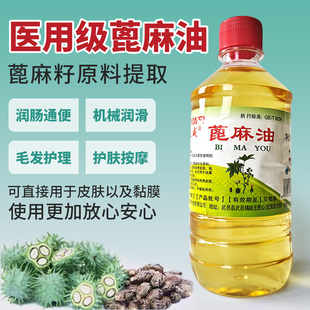 炎威 纯蓖麻油500ML食用型卫生达标医用润肠通便便秘孕妇催产护发