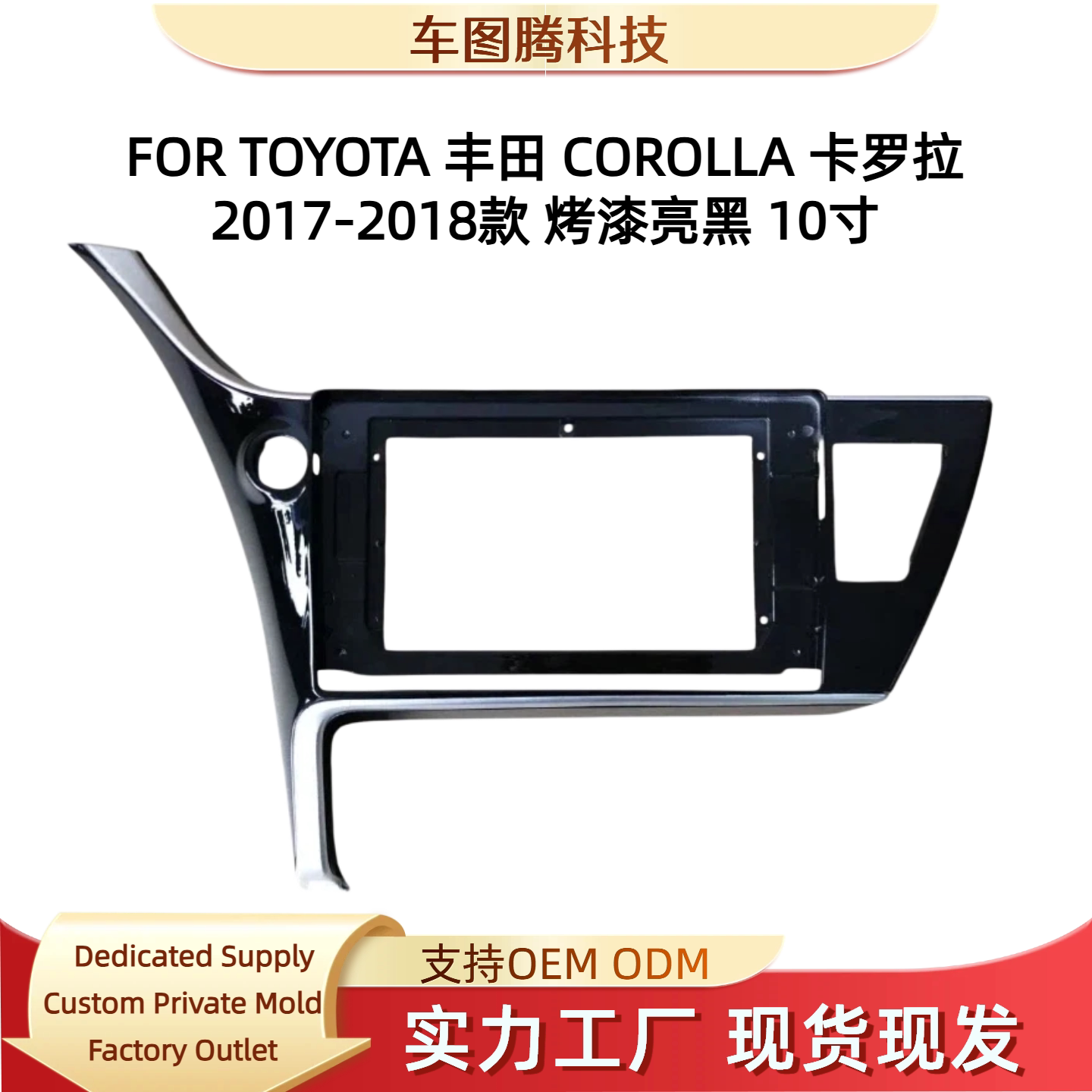 车载安卓导航面框丰田卡罗拉10寸DVD面板百变框无损安装2017-2018