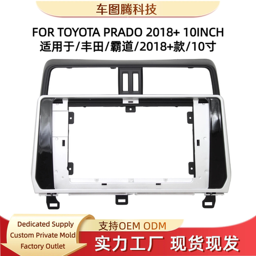 2018+丰田霸道10寸大屏导航面框