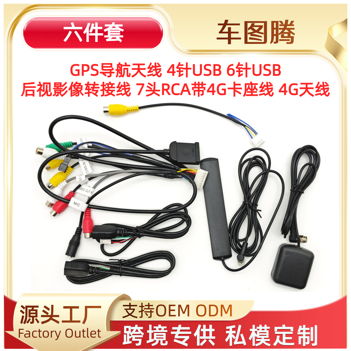 GPS导航天线4针USB 6针USB后视影像转接线7头RCA带4G卡座线4G天线