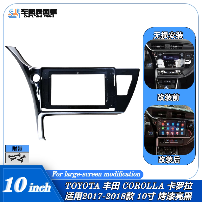 车载安卓导航面框丰田卡罗拉10寸DVD面板百变框无损安装2017-2018