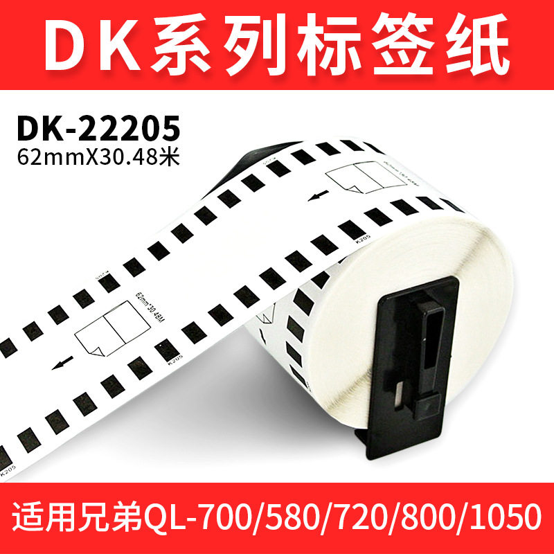 适用兄弟条码打印机DK22205 11204 QL-700/QL-580标签打印贴纸