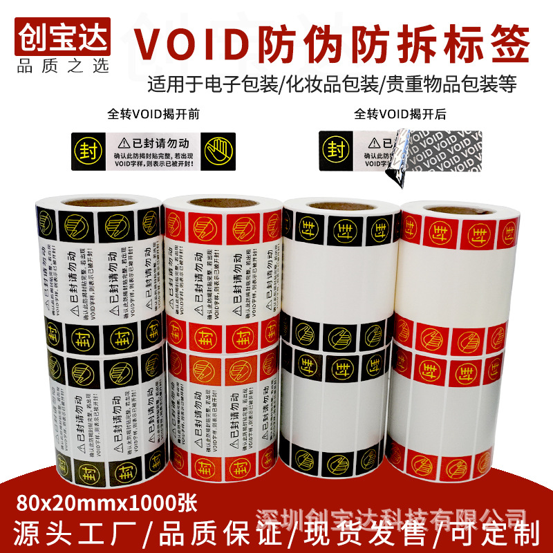 VOID防伪标签防撕 VOID 撕开留字标签 全转VOID 防拆封口揭开留字