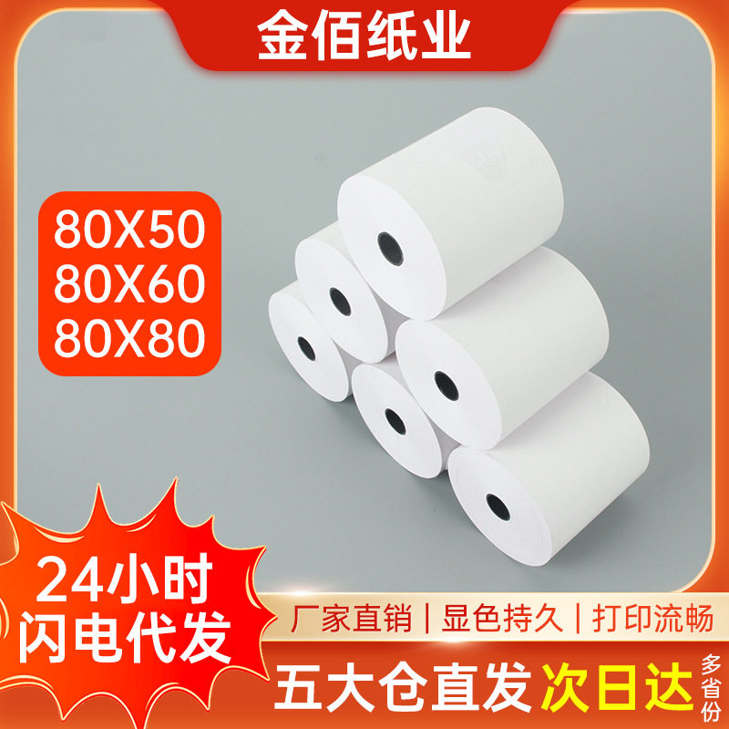 热敏收银纸80x8080x60x50小票打印卷纸热敏纸外卖小票机收据